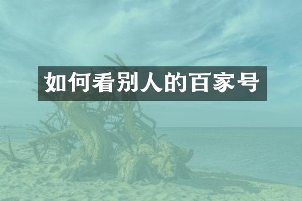 如何看别人的百家号