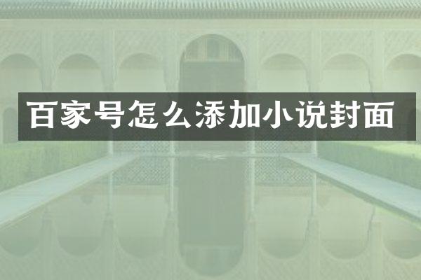 百家号怎么添加小说封面