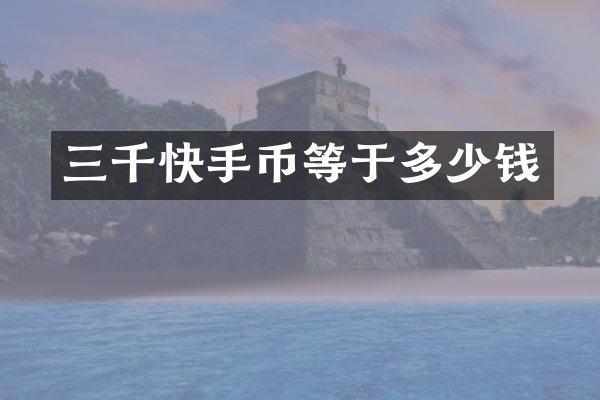三千快手币等于多少钱