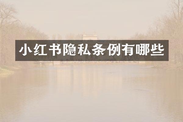 小红书隐私条例有哪些