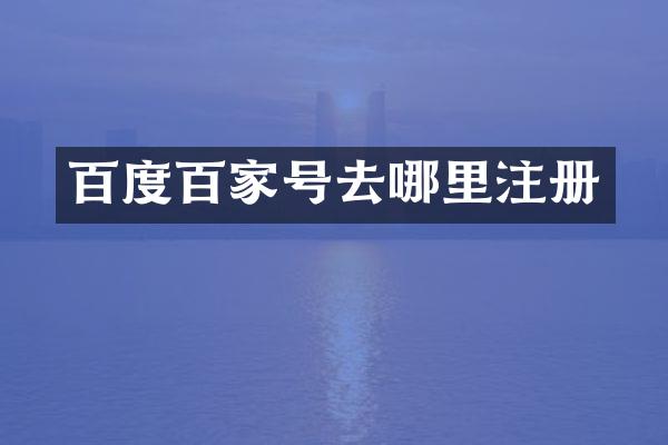 百度百家号去哪里注册
