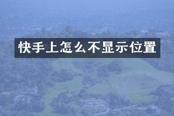 快手上怎么不显示位置