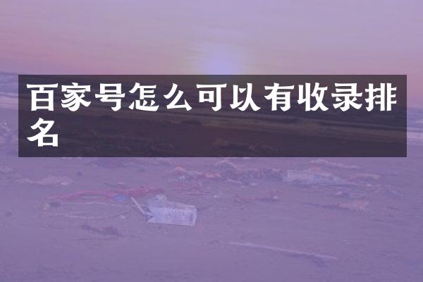 百家号怎么可以有收录排名