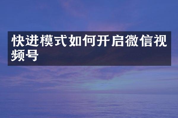 快进模式如何开启微信视频号