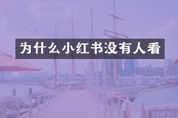 为什么小红书没有人看