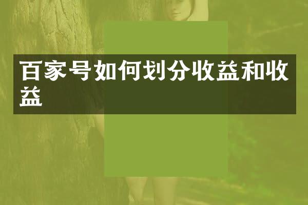 百家号如何划分收益和收益