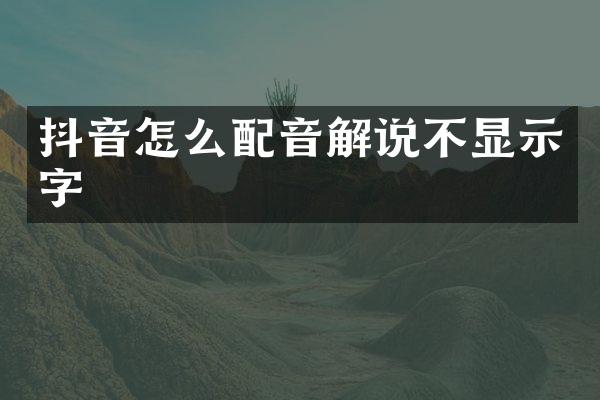 抖音怎么配音解说不显示字