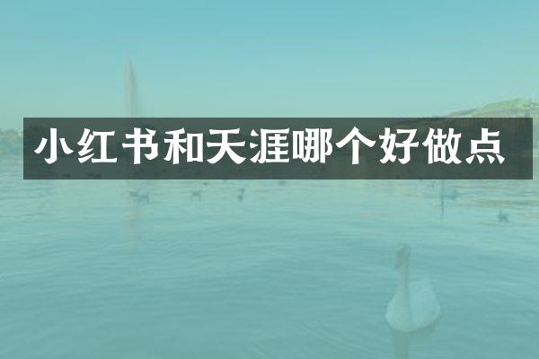 小红书和天涯哪个好做点