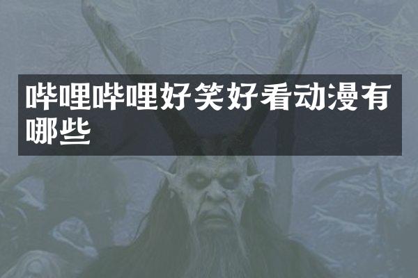 哔哩哔哩好笑好看动漫有哪些