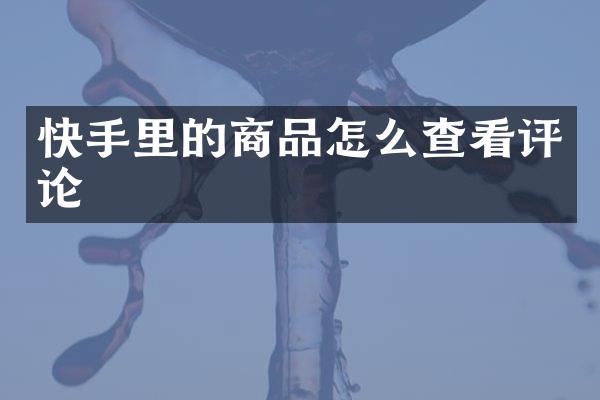 快手里的商品怎么查看评论
