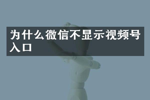 为什么微信不显示视频号入口
