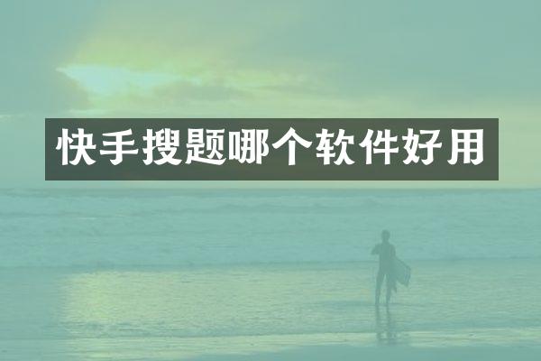 快手搜题哪个软件好用