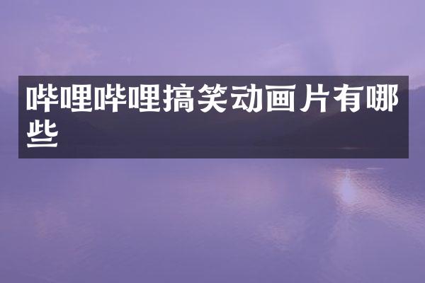 哔哩哔哩搞笑动画片有哪些