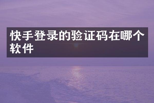 快手登录的验证码在哪个软件