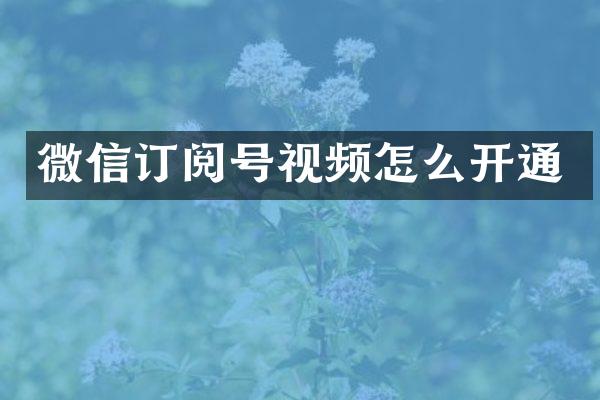微信订阅号视频怎么开通