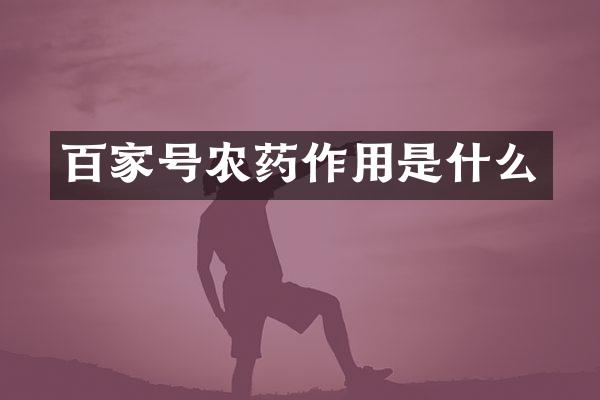 百家号农药作用是什么