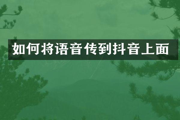 如何将语音传到抖音上面