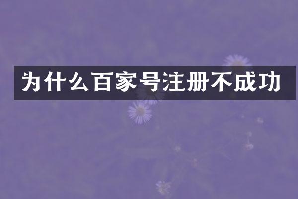 为什么百家号注册不成功