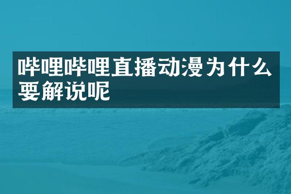 哔哩哔哩直播动漫为什么要解说呢