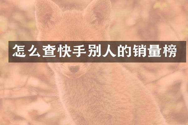 怎么查快手别人的销量榜