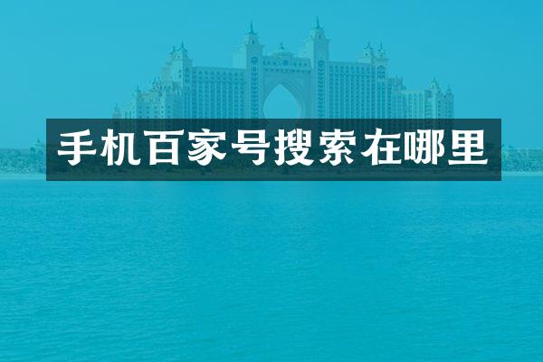 手机百家号搜索在哪里