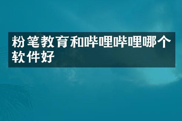 粉笔教育和哔哩哔哩哪个软件好