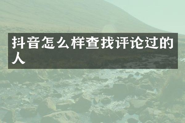 抖音怎么样查找评论过的人
