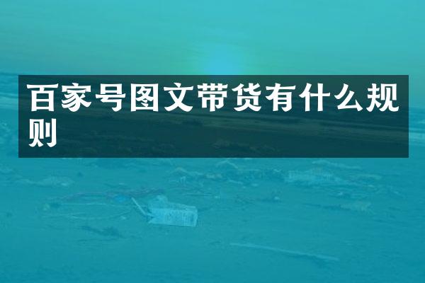 百家号图文带货有什么规则