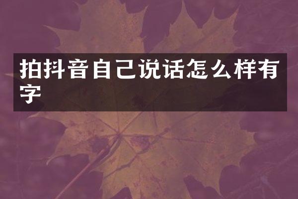 拍抖音自己说话怎么样有字