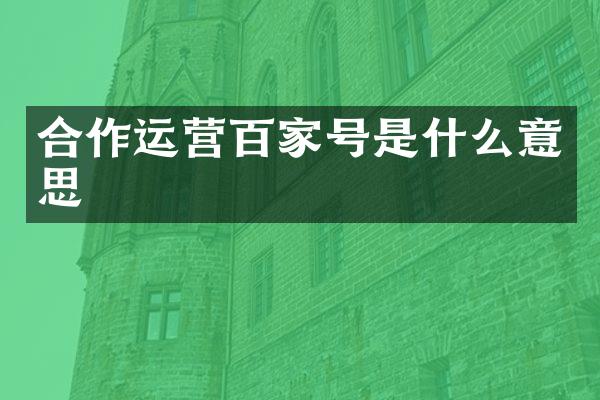 合作运营百家号是什么意思