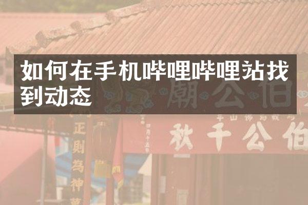 如何在手机哔哩哔哩站找到动态