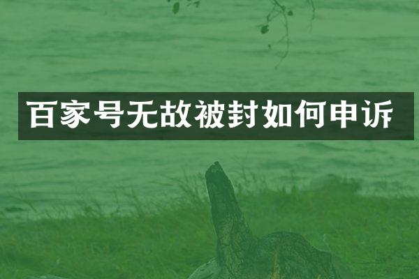 百家号无故被封如何申诉