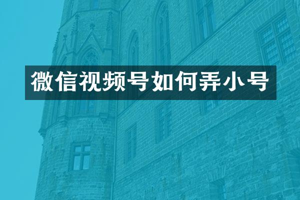 微信视频号如何弄小号