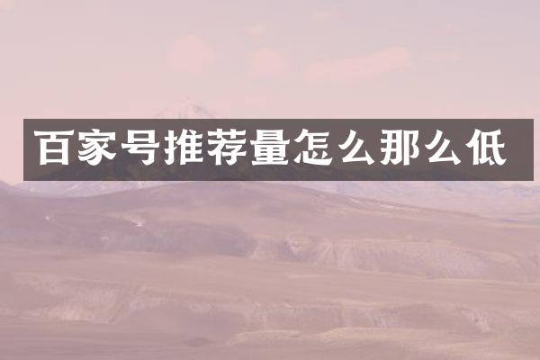 百家号推荐量怎么那么低