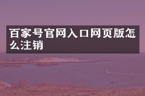百家号官网入口网页版怎么注销