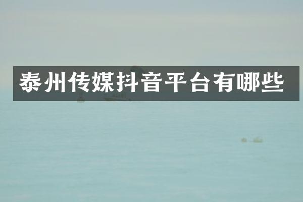泰州传媒抖音平台有哪些