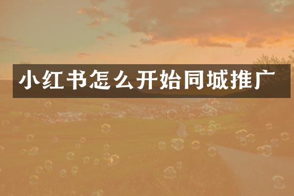 小红书怎么开始同城推广