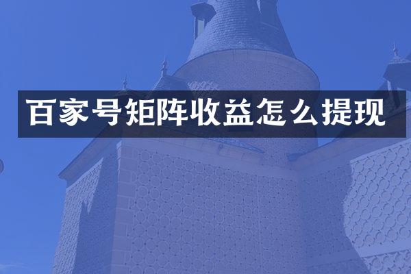 百家号矩阵收益怎么提现