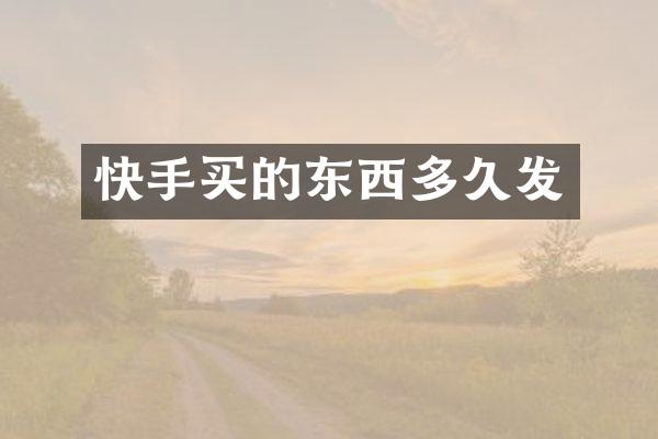 快手买的东西多久发