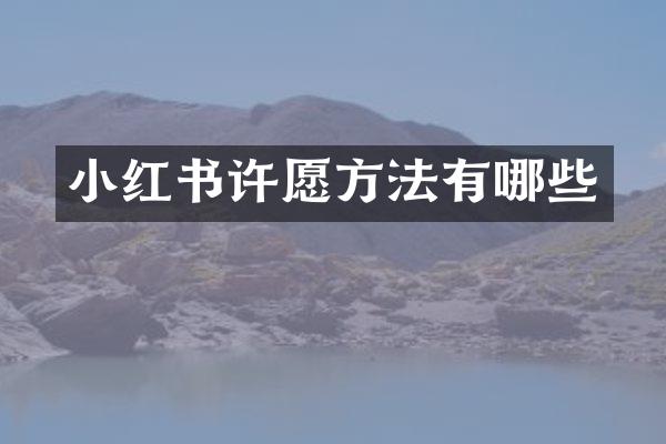 小红书许愿方法有哪些