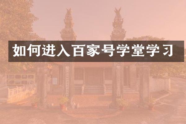 如何进入百家号学堂学习