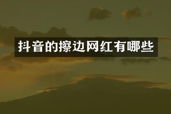 抖音的擦边网红有哪些