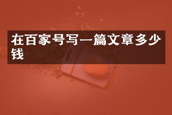 在百家号写一篇文章多少钱