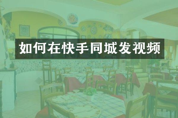 如何在快手同城发视频