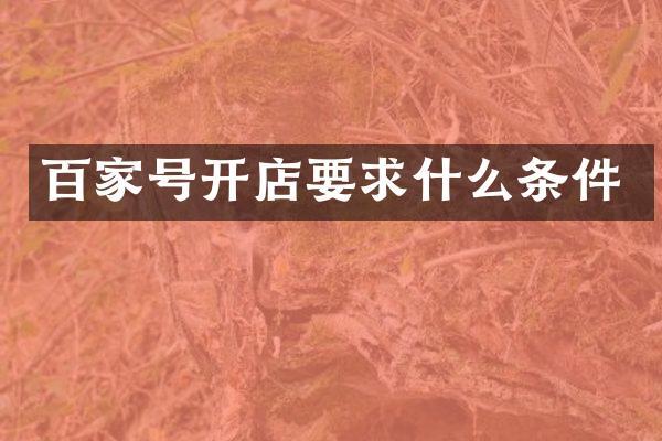 百家号开店要求什么条件