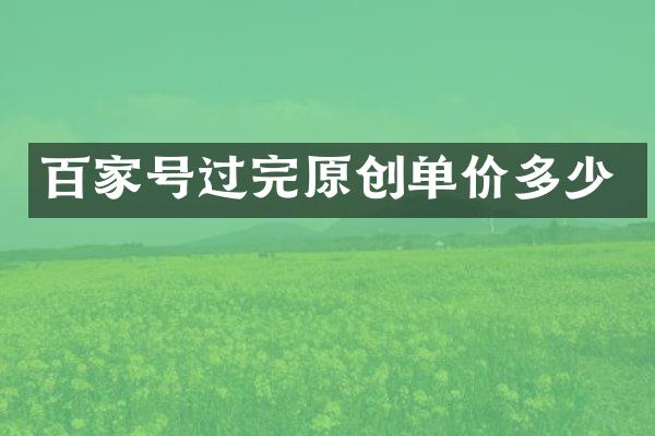 百家号过完原创单价多少