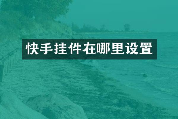快手挂件在哪里设置