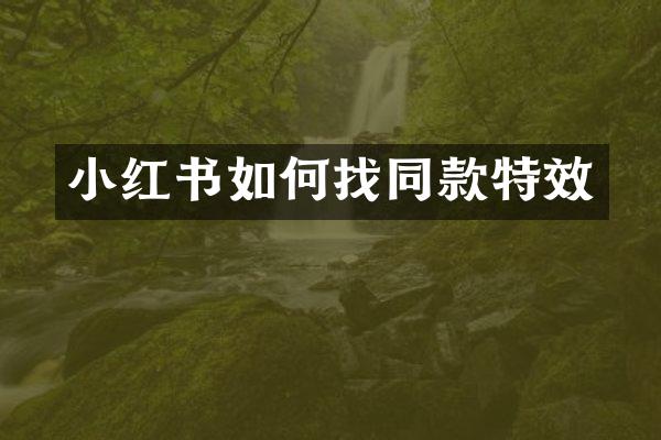 小红书如何找同款特效