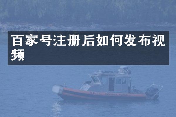 百家号注册后如何发布视频