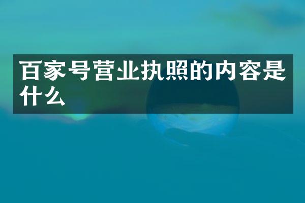 百家号营业执照的内容是什么
